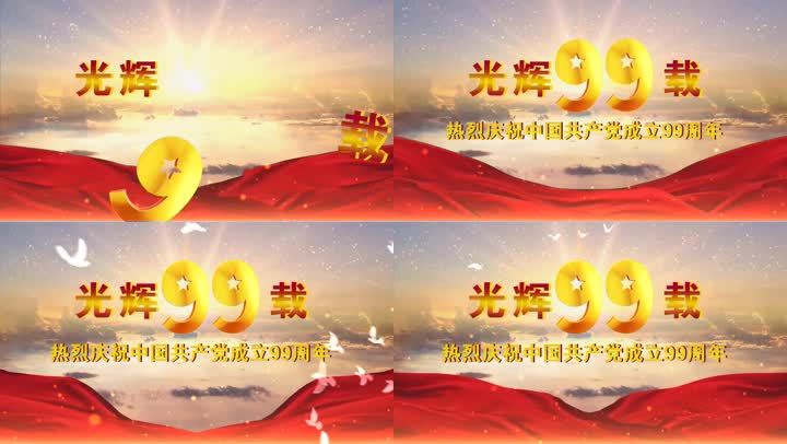pr大气建党99周年视频展示