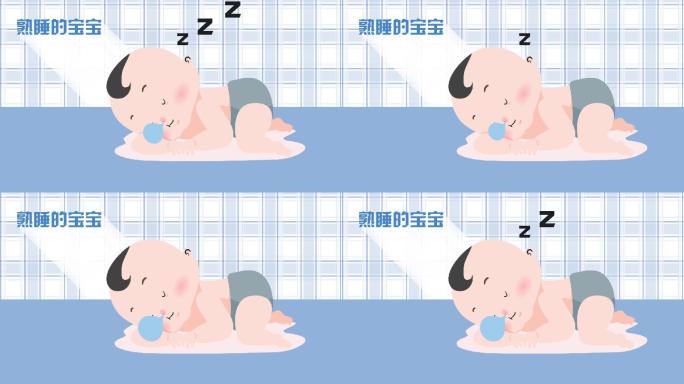 mg动画卡通熟睡的宝宝婴儿小孩AE模板