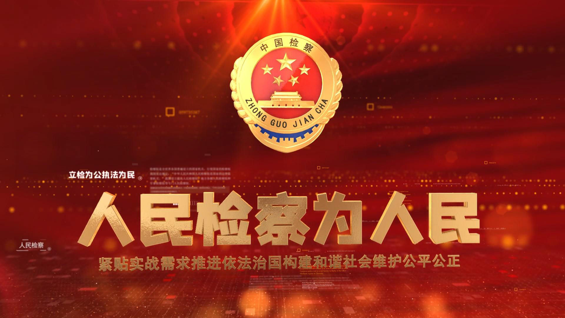 红色检察院文字宣传片头