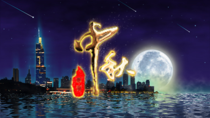中秋节赏月