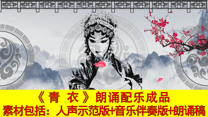 青衣朗诵配乐视频