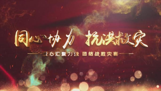 震撼抗洪救灾图文AE模板