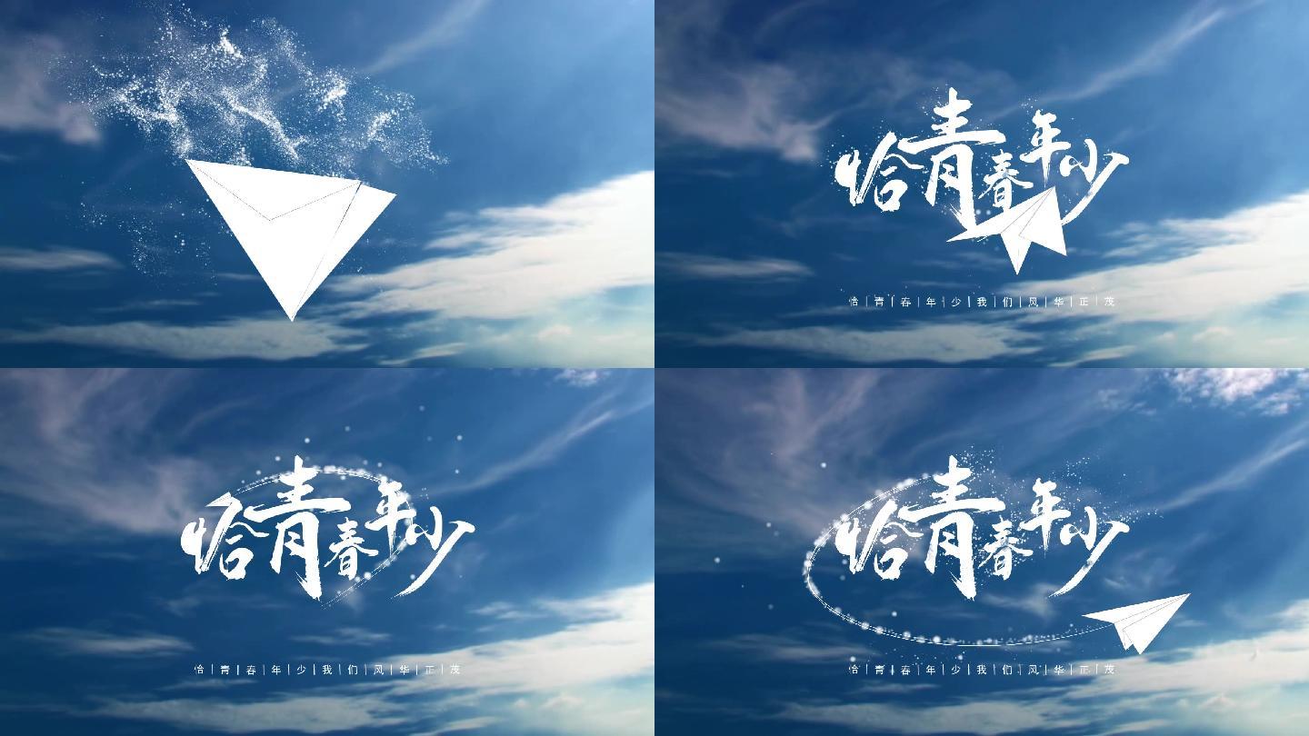恰青春年少文字标题视频素材