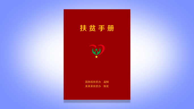 扶贫脱贫攻坚手册AE模版