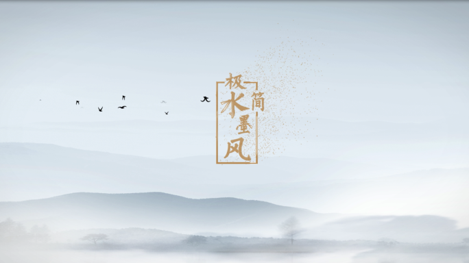 极简中国风水墨标题logo模板