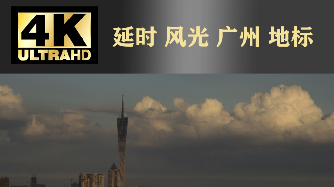 4K广州地标广州塔及城市延时光影变化