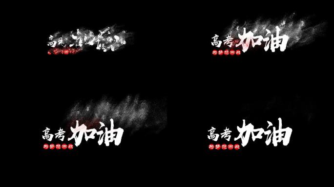 原创工程渲染素材高考加油沙化字