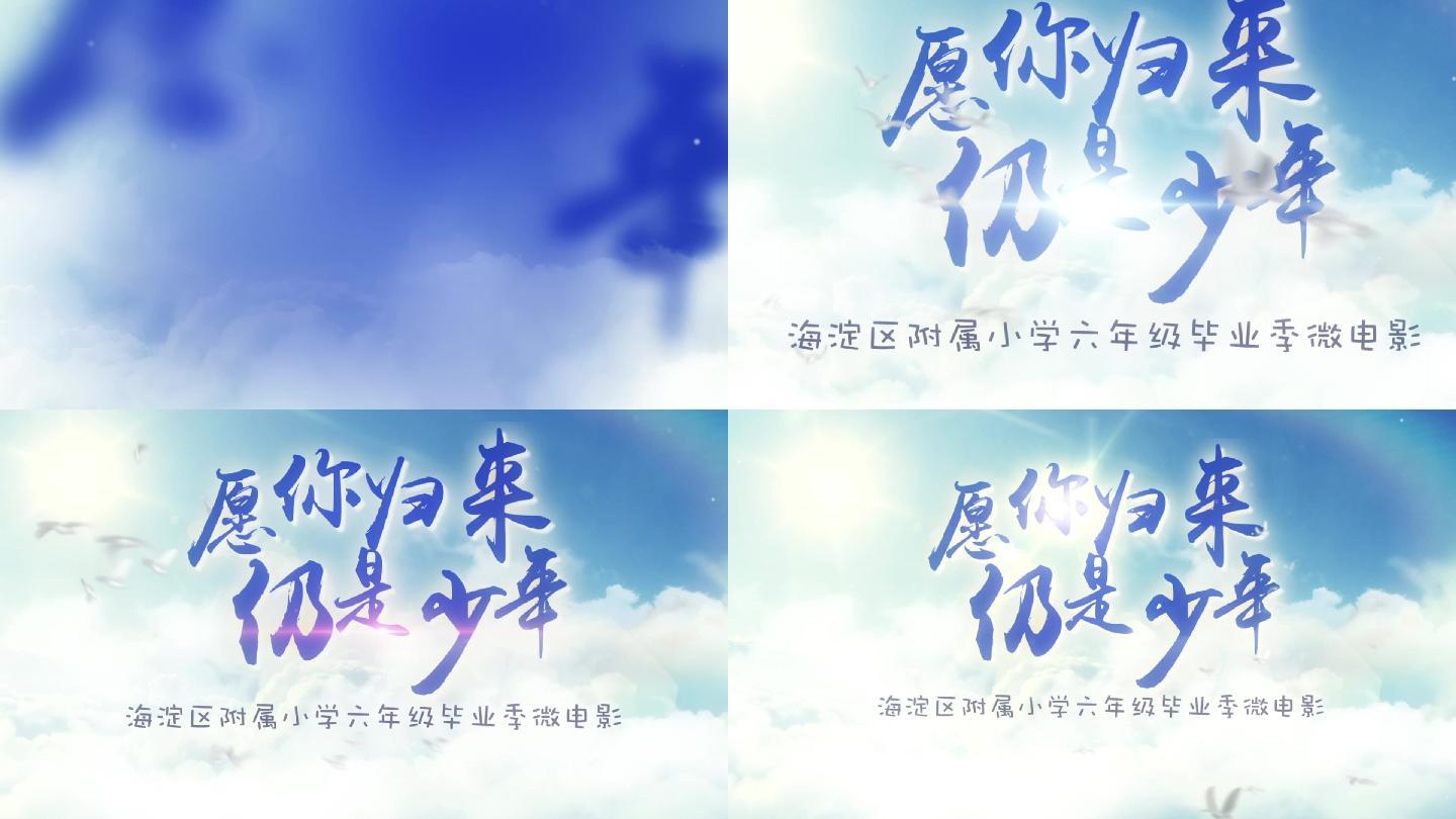 【原创】愿你归来仍是少年标题字幕AE模板