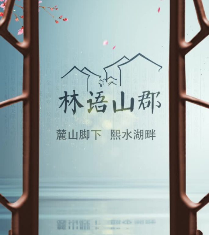 中国风水墨地产广告宣传片头6竖屏版