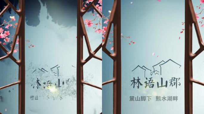 中国风水墨地产广告宣传片头6竖屏版