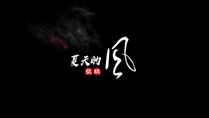 AE风吹风沙文字工程