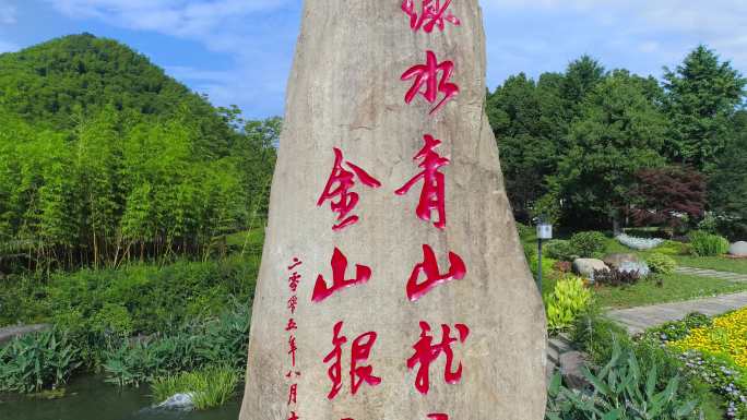 绿水青山就是金山银山浙江安吉余村