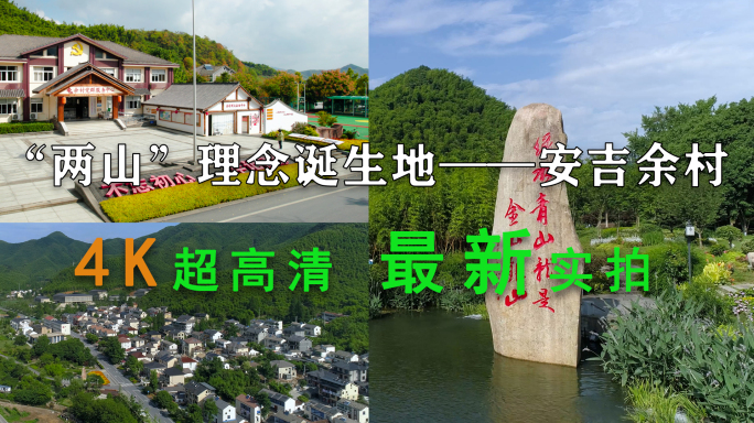 绿水青山就是金山银山浙江安吉余村