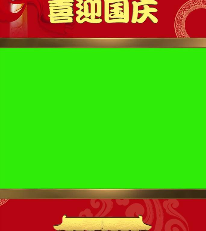 建国国庆节10.1十月一抖音竖屏背景版