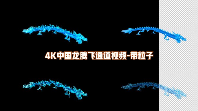 4K中国龙蓝龙通道视频带粒子流体
