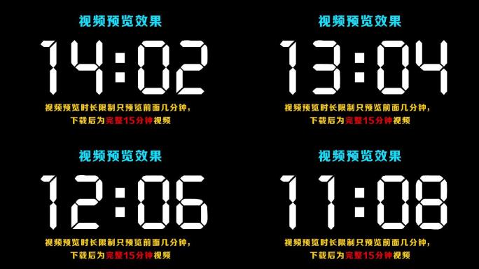 【原创】现代液晶白色15分钟倒数计时