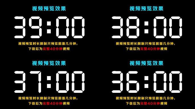 【原创】现代液晶白色40分钟倒数计时