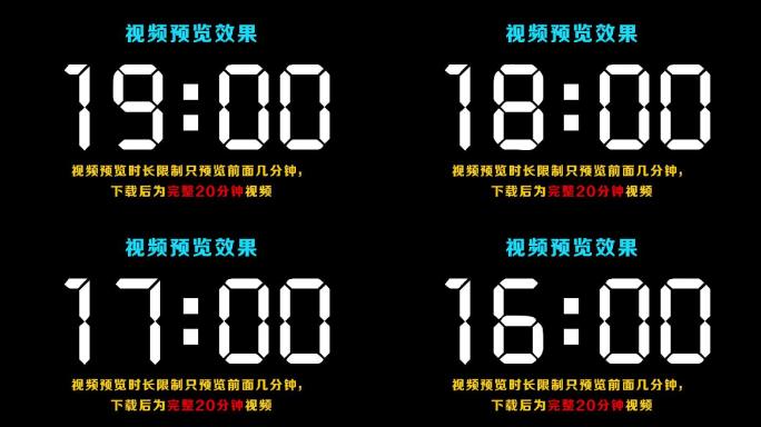 【原创】现代液晶白色20分钟倒数计时