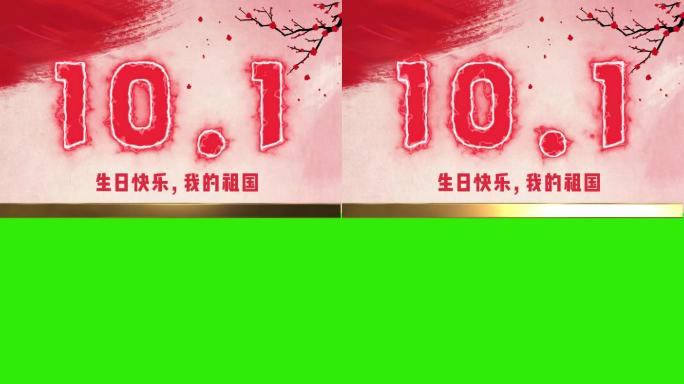 建国国庆节10.1十月一抖音竖屏背景版2
