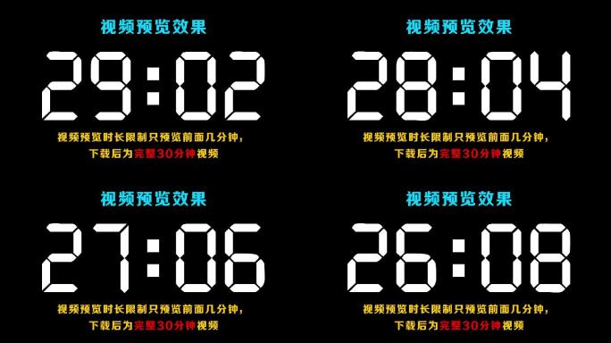 【原创】现代液晶白色30分钟倒数计时