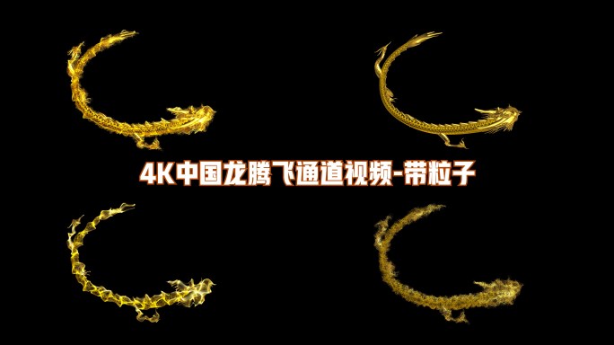 4K中国龙金龙粒子通道视频带粒子