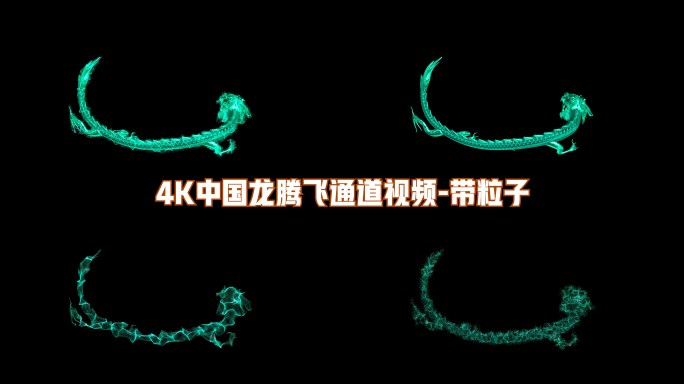 4K中国龙青龙粒子通道视频带粒子4