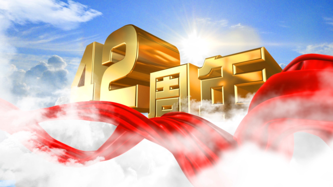 改革开放42周年片头