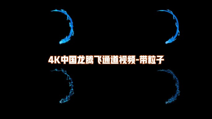 4K中国龙蓝龙粒子通道视频带粒子4