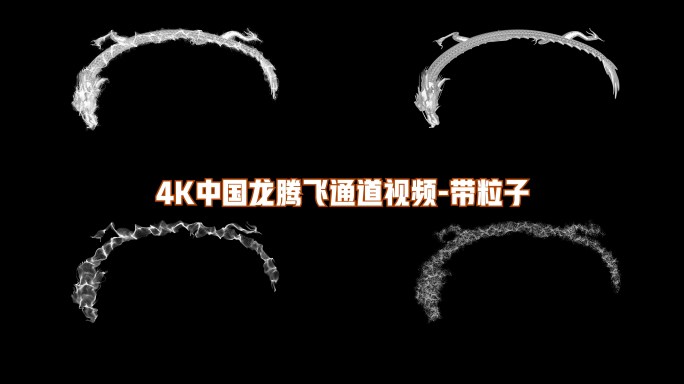 4K中国龙银龙粒子通道视频带粒子4