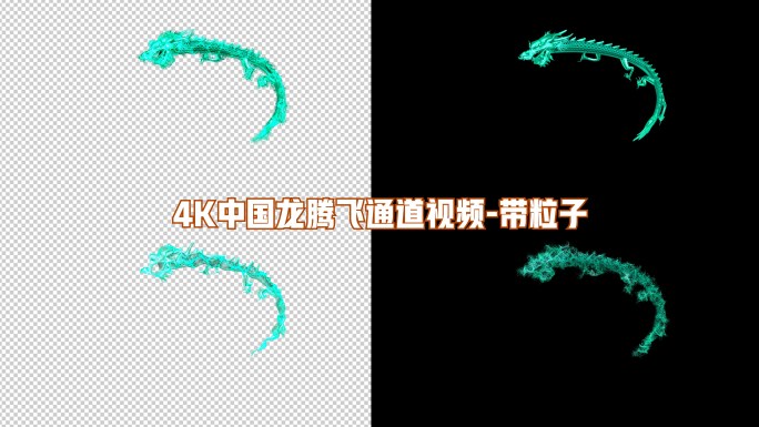 4K中国龙青龙粒子通道视频带粒子5