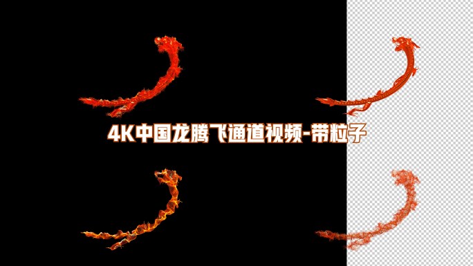 4K中国龙红龙粒子通道视频带粒子5