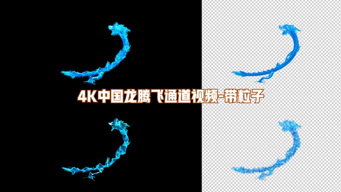 4K中国龙蓝龙粒子通道视频带粒子5