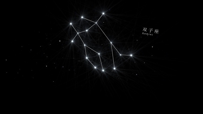 星空，黄道十二宫双子座连线动画