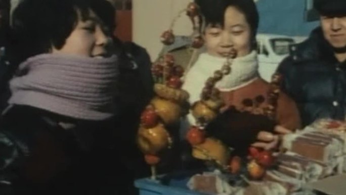 80年代老北京冰糖葫芦过年春节