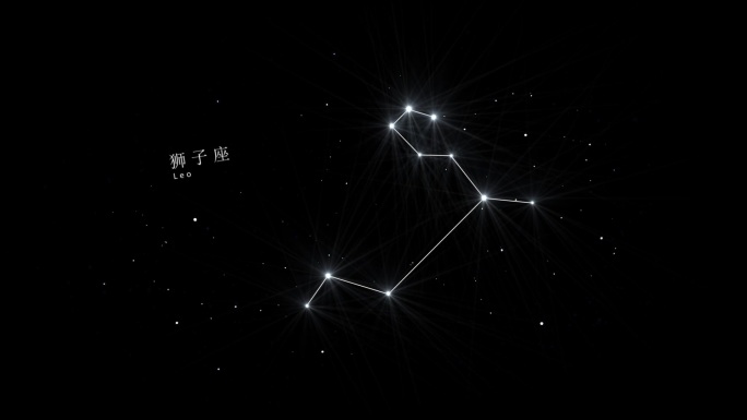 星空，黄道十二宫狮子座连线动画