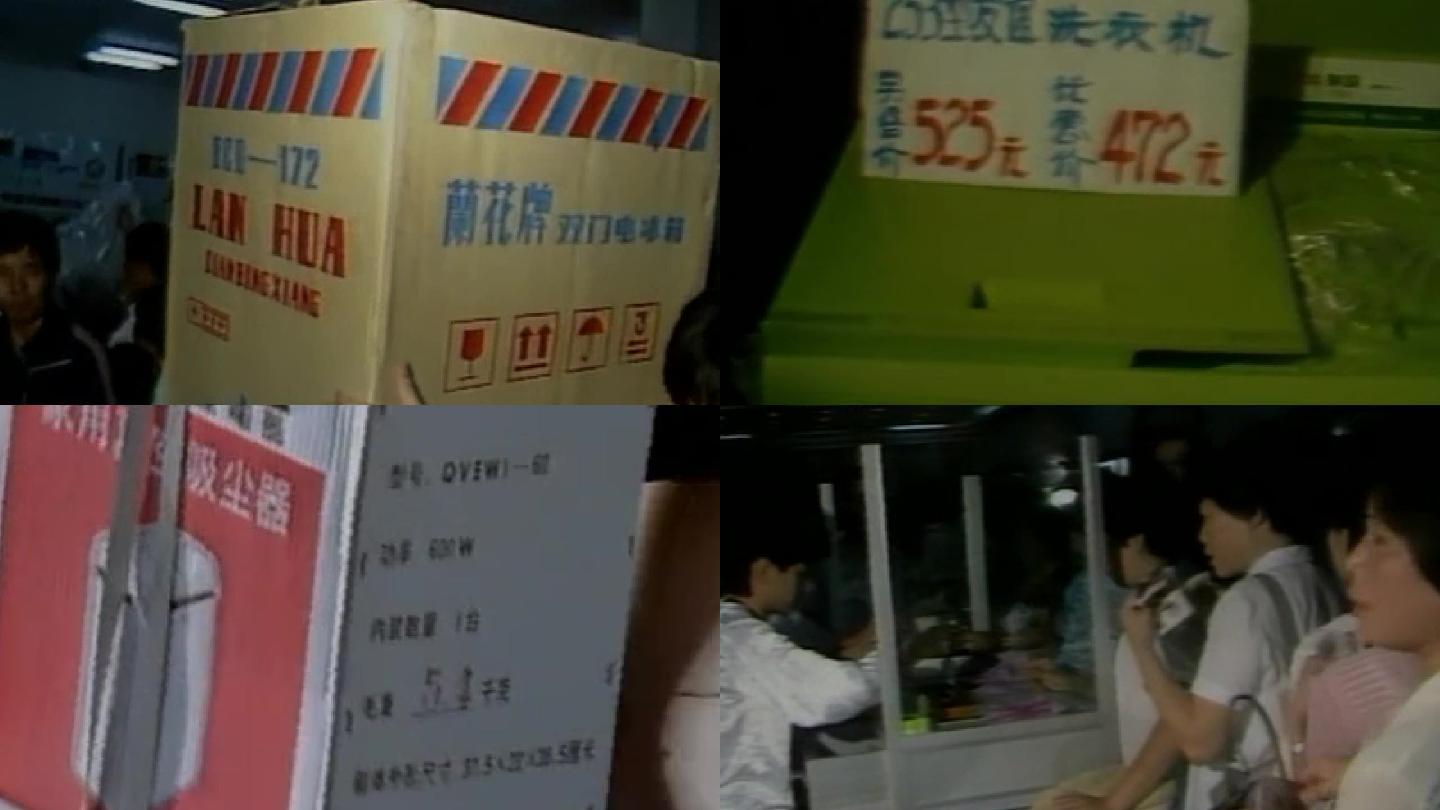 八十年代九十年代抢购商品