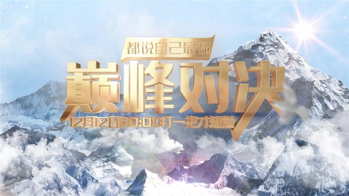 雪山山脉篇章标题三维文字