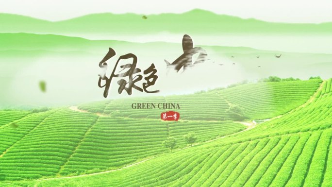 【原创】大气片头绿色中国