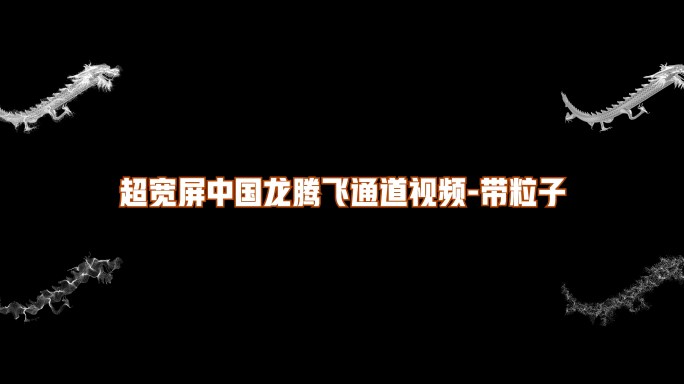 超宽屏中国龙白龙粒子通道视频通道带粒子6
