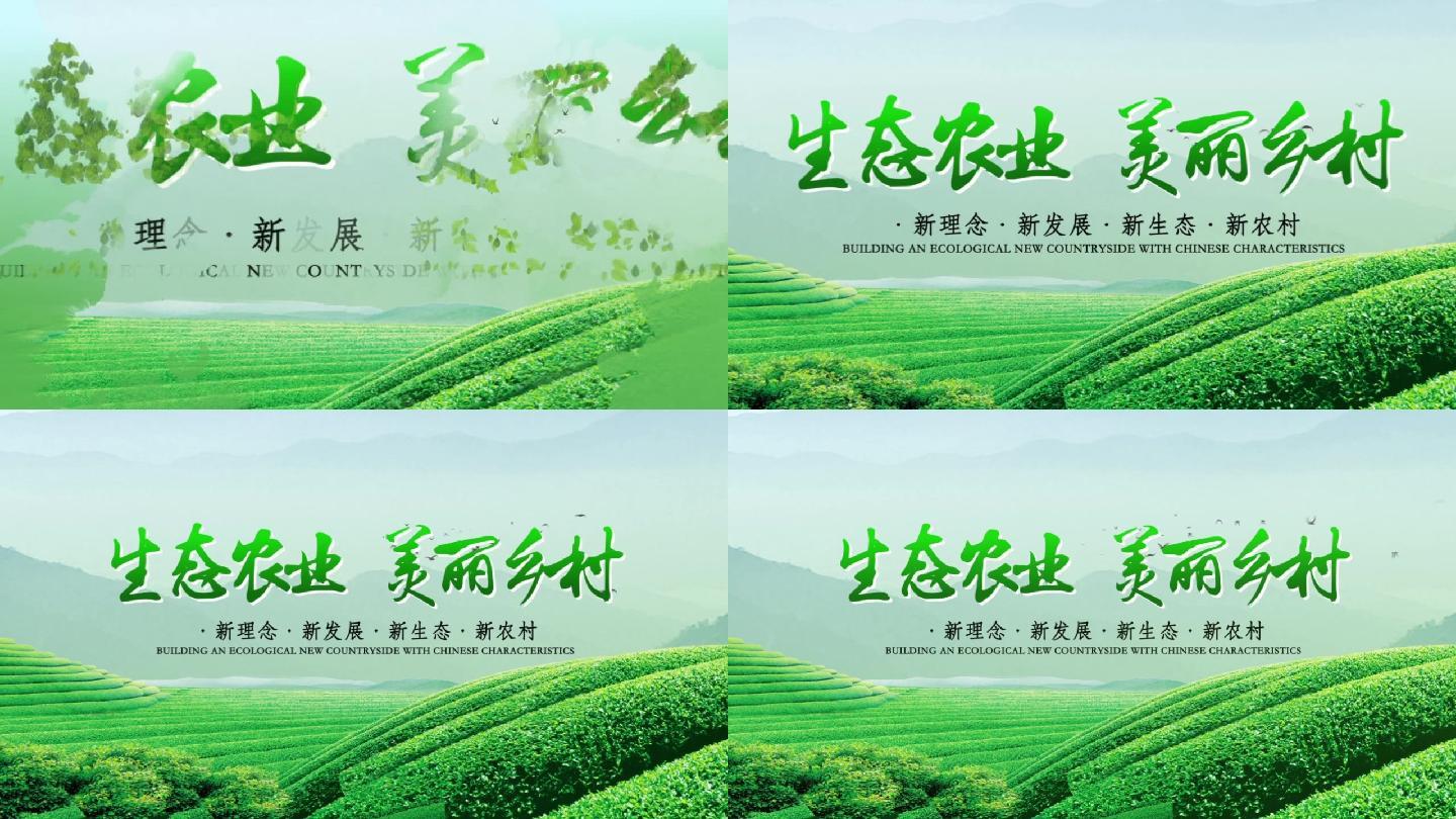 【原创】绿色生态农业片头2