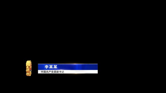 公安警察武警人物人名条横竖条