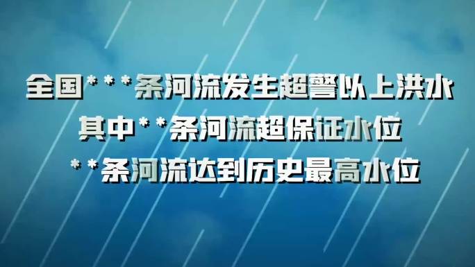 震撼防洪抗洪宣传片