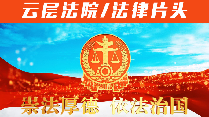 《原创》大气云层法院法律片头