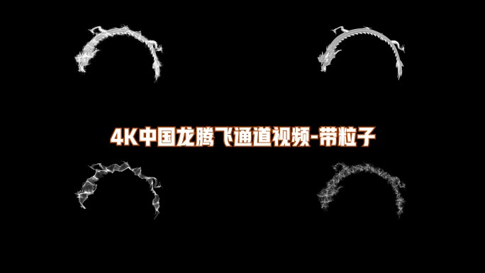4K中国龙白龙粒子通道视频带粒子8