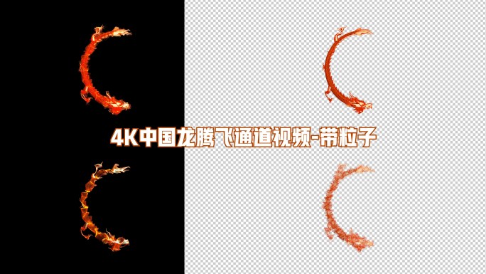 4K中国龙红龙粒子通道视频带粒子8