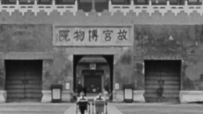 1940年代北平-故宫博物院-前门