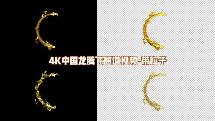 4K中国龙青龙粒子通道视频带粒子8
