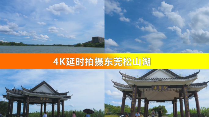 （可商用）4K延时拍摄东莞松山湖
