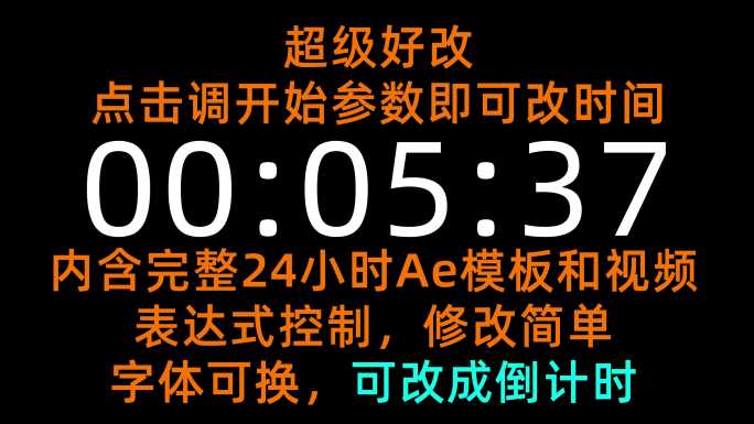 24小时一秒一秒变化Ae模板