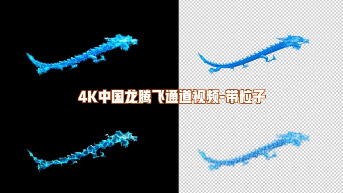 4K中国龙蓝色龙粒子通道视频带粒子9